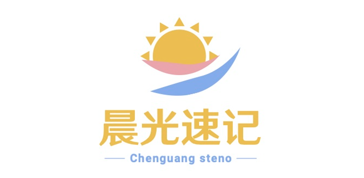 晨光速记